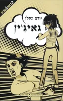 גאיג'ין