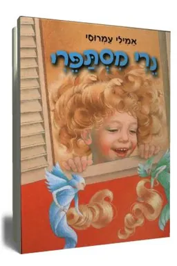 נרי מסתפרי