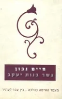 גשר בנות יעקב