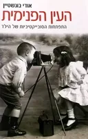 העין הפנימית