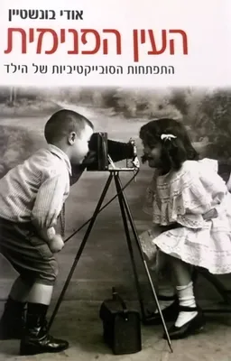 העין הפנימית