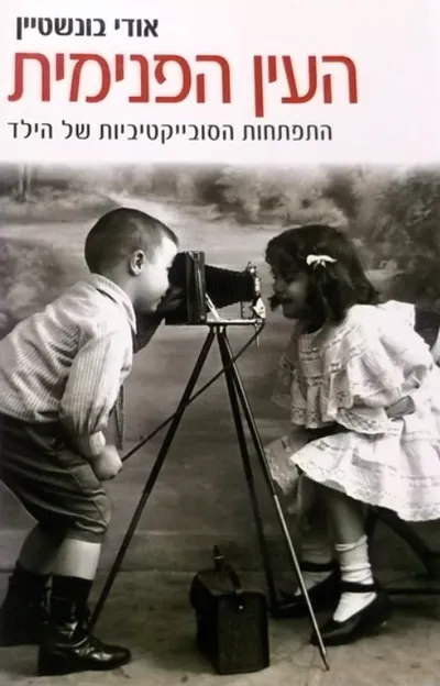 העין הפנימית : התפתחות הסובייקטיביות של הילד