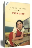 עמוק בבוץ