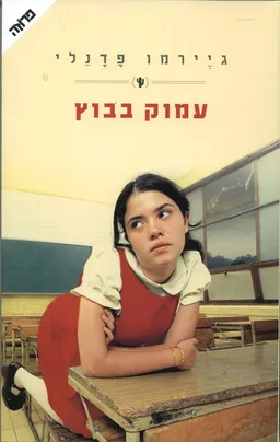 עטיפת עמוק בבוץ