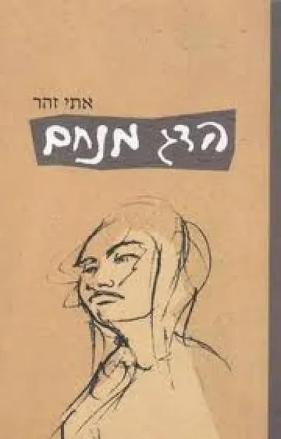 הדג מנחם