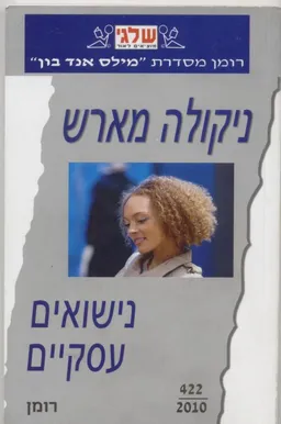 נישואים עסקיים