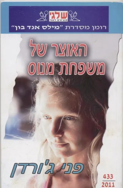 האוצר של משפחת מנוס
