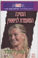 הנסיכה המועמדת לנישואין (432)