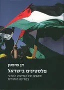 פלסטינים בישראל