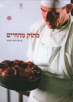 מתוק מהחיים
