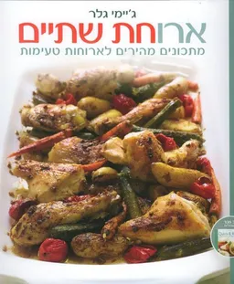 ארוחת שתיים