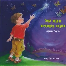 אבא של נועם בשמים