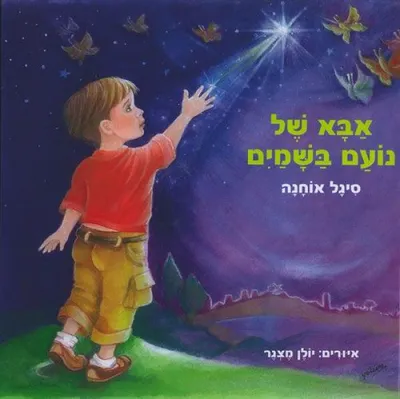 אבא של נועם בשמים