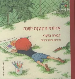 אחותי הקטנה ישנה