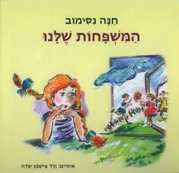 המשפחות שלנו