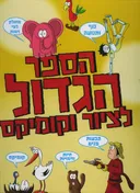 הספר הגדול לציור וקומיקס