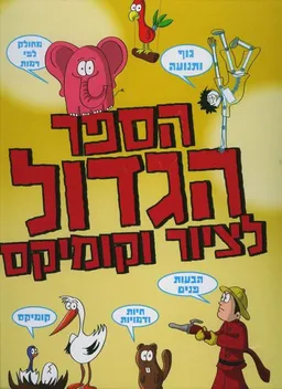 הספר הגדול לציור וקומיקס