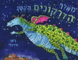 מאלף הדרקונים הקטן