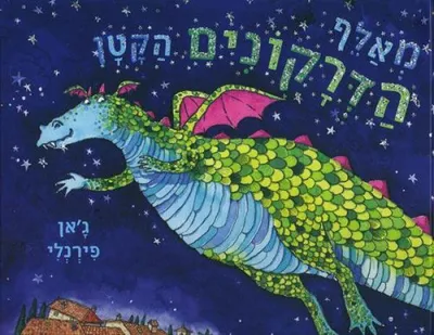 מאלף הדרקונים הקטן