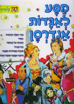 מסע לאגדות אנדרסן