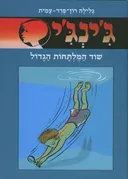 שוד המלתחות הגדול