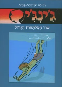 עטיפת שוד המלתחות הגדול