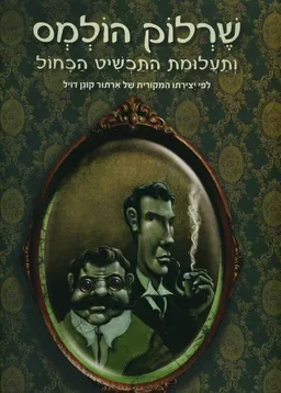 שרלוק הולמס ותעלומת התכשיט הכחול