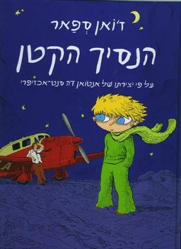 עטיפת הספר הנסיך הקטן - קומיקס מאת ז'ואן ספאר