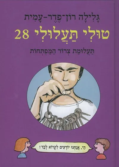 תעלומת צרור המפתחות