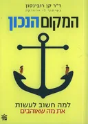 המקום הנכון
