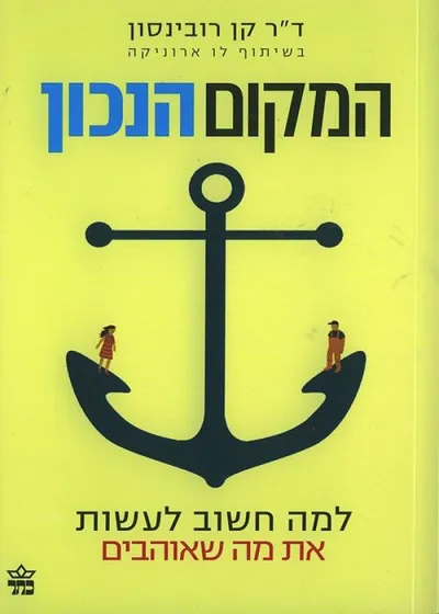 המקום הנכון : למה חשוב לעשות את מה שאוהבים