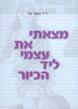 מצאתי את עצמי ליד הכיור
