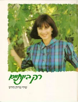 עטיפת נורית הירש - רק בינתיים