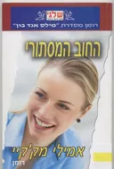 החוב המסתורי (436)
