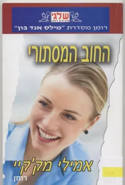 עטיפת הספר החוב המסתורי (436) מאת אמילי מק'קיי