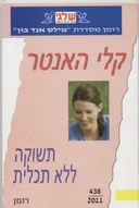 תשוקה ללא תכלית(438)