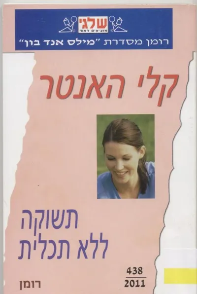 תשוקה ללא תכלית