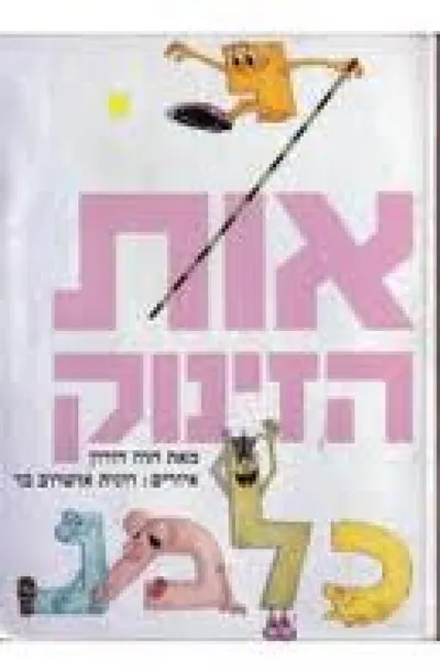 אות הזינוק