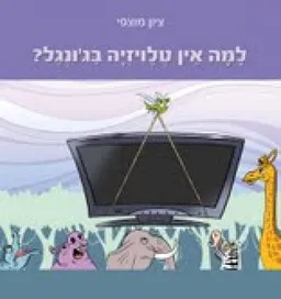 למה אין טלוויזיה בג'ונגל ?