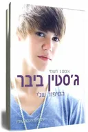 ג'סטין ביבר