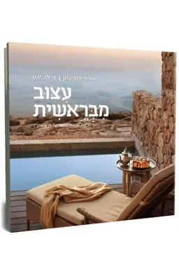 עטיפת עצוב (עיצוב) מבראשית