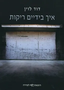 איך בידיים ריקות