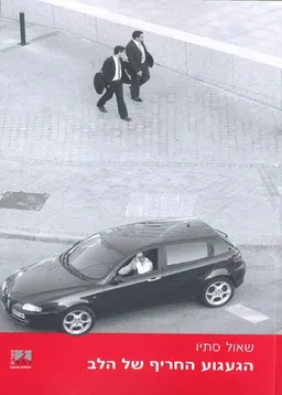 הגעגוע החריף של הלב