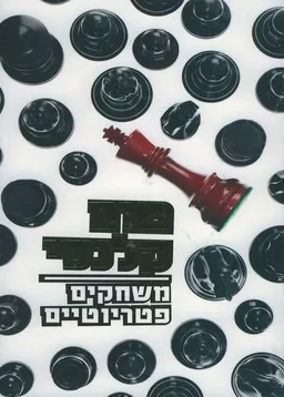 משחקים פטריוטיים (הוצאה מחודשת)