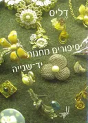 סיפורים מחנות יד-שנייה