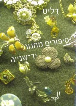 סיפורים מחנות יד-שנייה