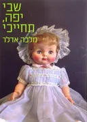 שבי יפה, תחייכי