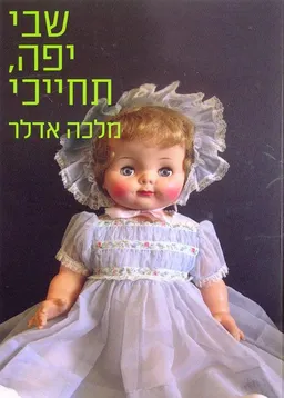 שבי יפה, תחייכי