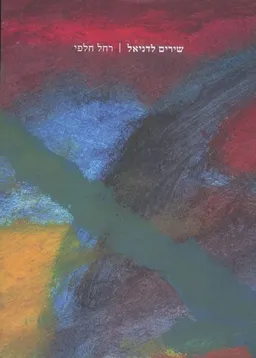 עטיפת הספר שירים לדניאל מאת רחל חלפי