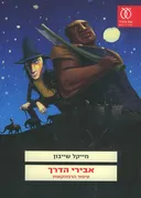 אבירי הדרך